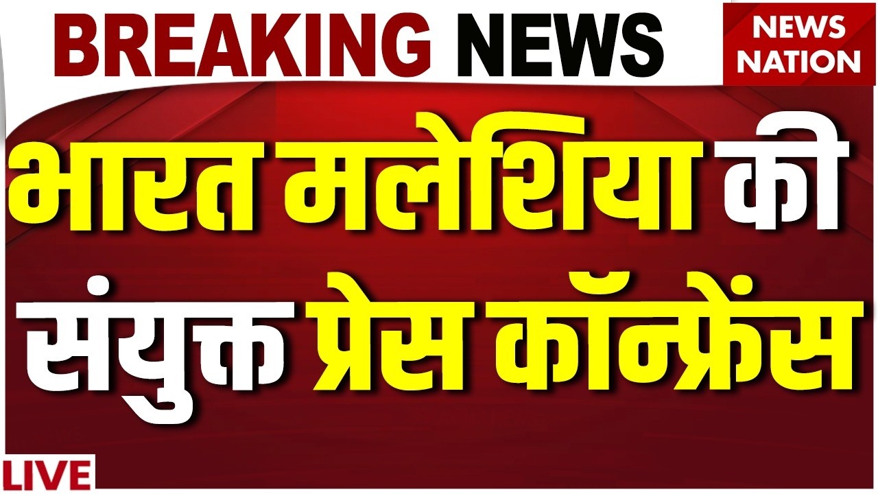 India-Malaysia Joint Press Conference LIive: भारत मलेशिया की संयुक्त प्रेस कॉन्फ्रेंस | PM Modi Live