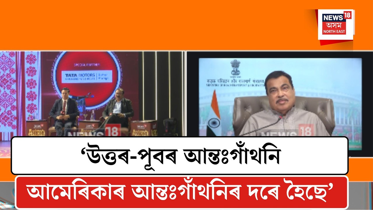 Nitin Gadkari| NEWS18 NETWORKৰ এজেণ্ডা অসমৰ মঞ্চত কেন্দ্ৰীয় মন্ত্ৰী নীতিন গাডকাৰী| N18V
