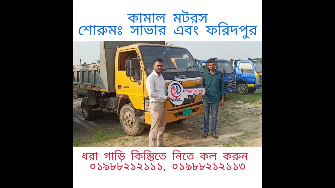 আইশার ধরা গাড়ি কিস্তিতে বিক্রি করা হয়। ফ্রিডম পিকআপ।  কামাল মটরস।