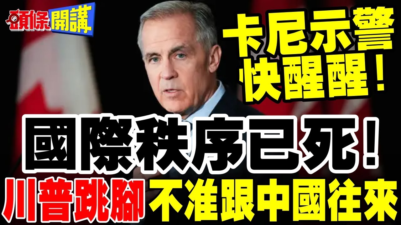 快醒醒!卡尼對中等國家示警國際秩序已死! | 川普跳腳不准跟中國往來!【頭條開講】完整版 @頭條開講HeadlinesTalk