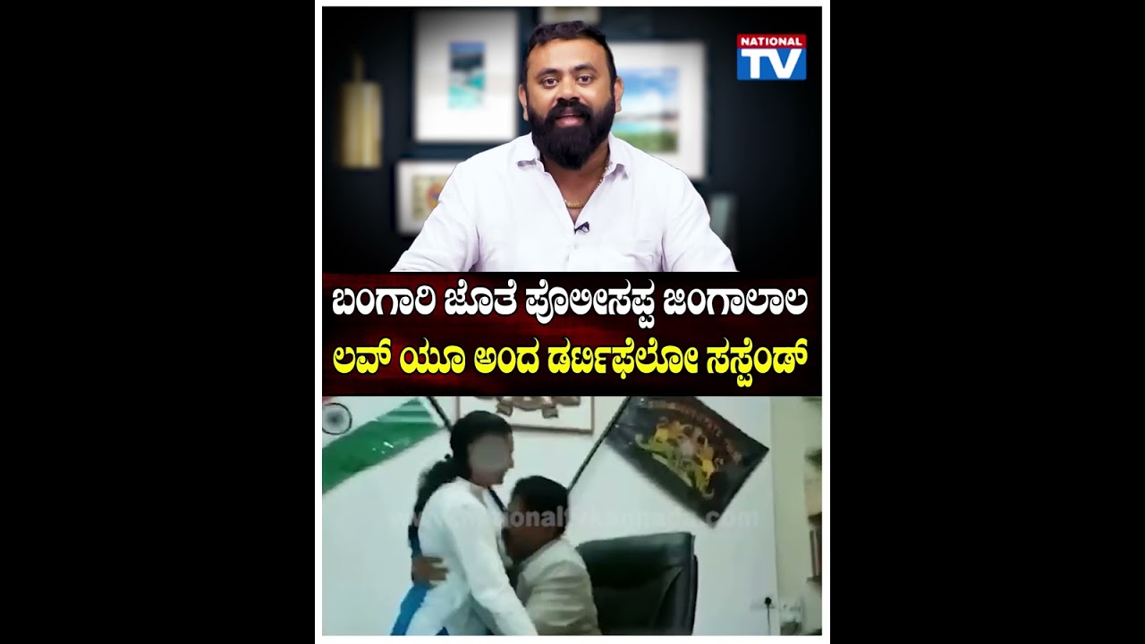 DGP Ramachandra Rao : ಬಂಗಾರಿ ಜೊತೆ ಪೊಲೀಸಪ್ಪ ಜಿಂಗಾಲಾಲ, ಲವ್ ಯೂ ಅಂದ ಡರ್ಟಿಫೆಲೋ ಸಸ್ಪೆಂಡ್ | National TV