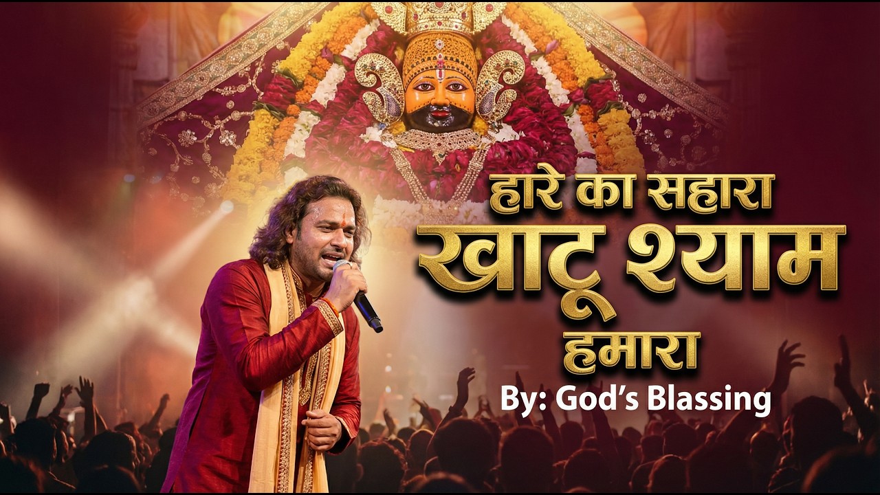 हारे का सहारा खाटू श्याम हमारा | Powerful Live Concert Bhajan | Khatu Shyam Ji | God’s Blessing