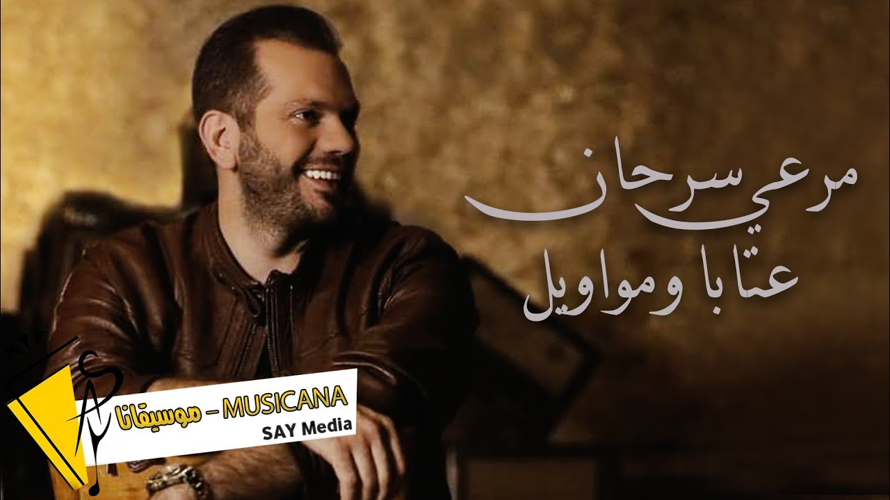 مرعي سرحان 🎶 مواويل وعتابا 👍