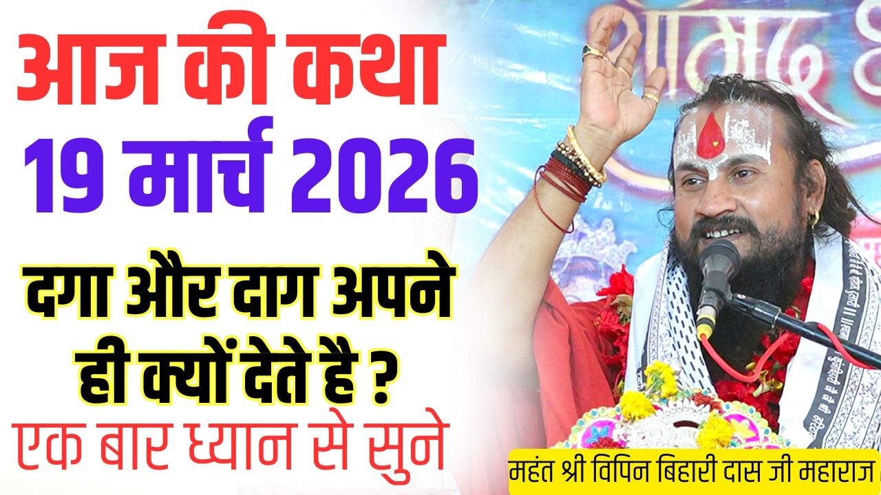 आज 19 मार्च 2026 कथा 💥🛑 दगा और दाग अपने ही क्यों देते है?#विपिनबिहारीजीमहाराज #भागवतकथा#viralvideo