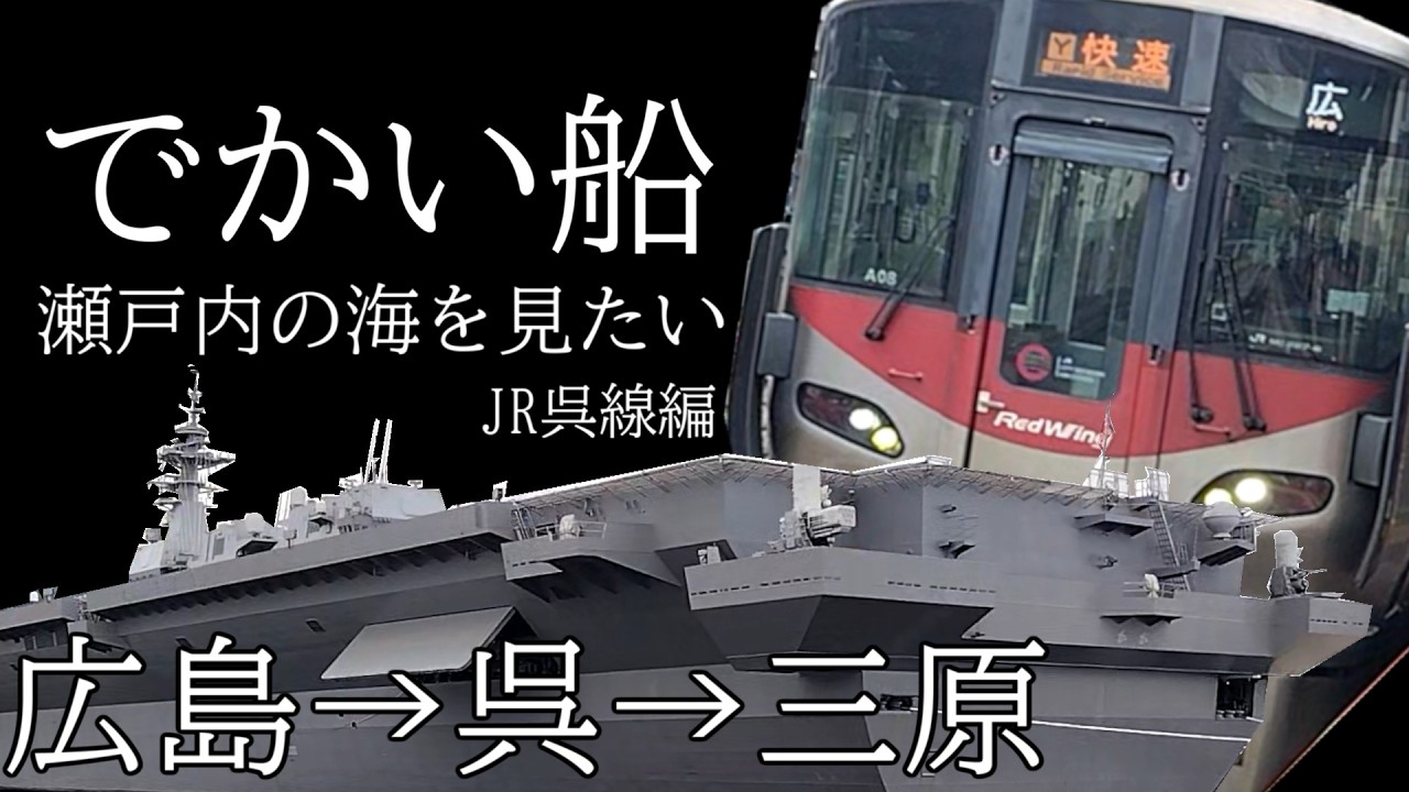[未乗鉄道行脚] かっこいい船と海と呉線と 広島→呉→三原