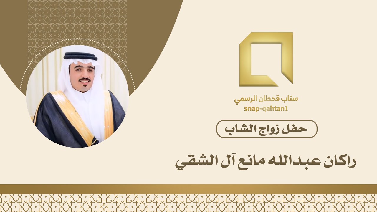 حفل زواج الشاب راكان عبدالله مانع آل الشقي