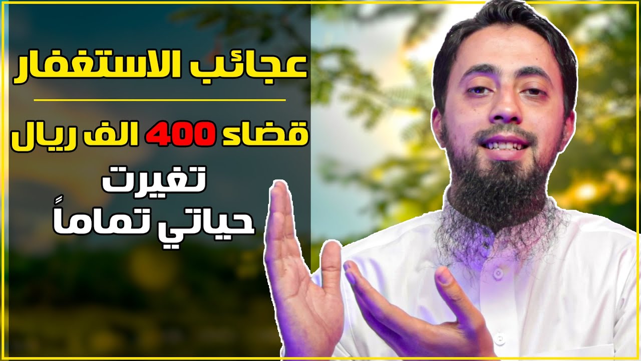 قصة استغفاري التي غيّرت حياتي بعد قضاء دين 400 الف ريال