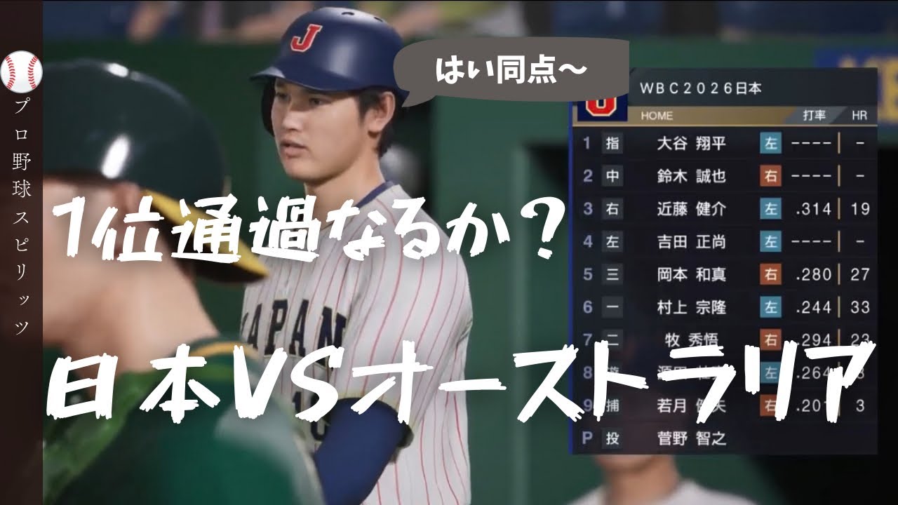 【プロ野球スピリッツ】WBC2026データで日本VSオーストラリア