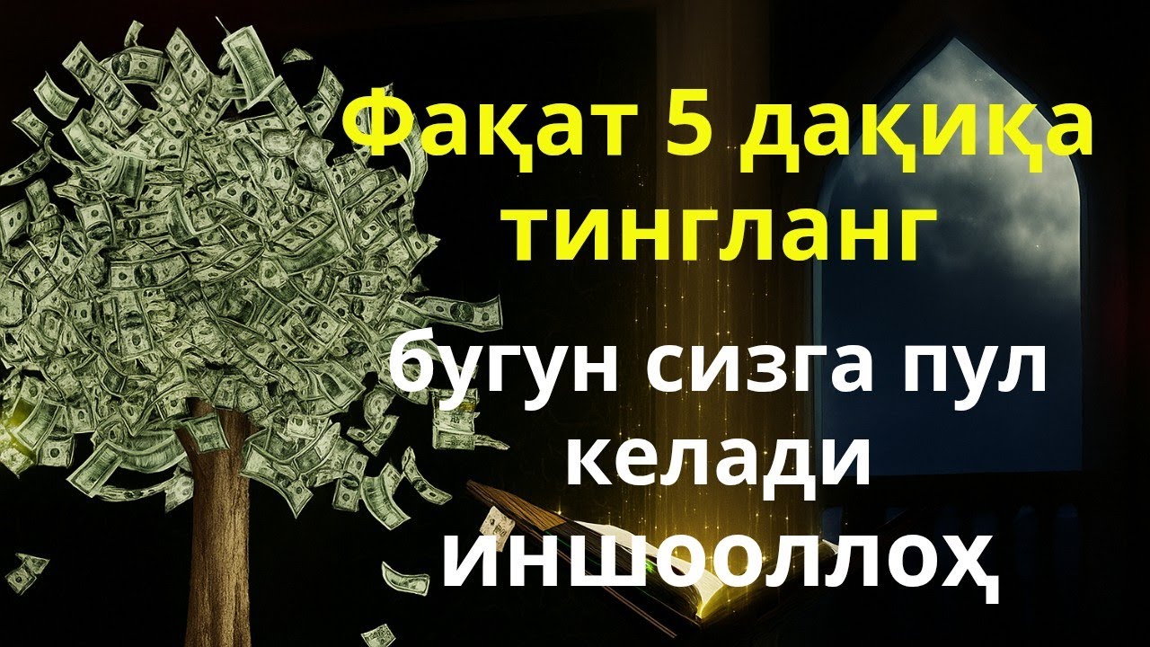ҚАРЗДАН ХАЛОС БЎЛИШ УЧУН КУЧЛИ ДУО РИЗҚ-ТОРТУВЧИ МУРОТТАЛ! ИНШААЛЛОҲ, РИЗҚИНГИЗ ДАРЁДЕКОҚИБ КЕЛАДИ