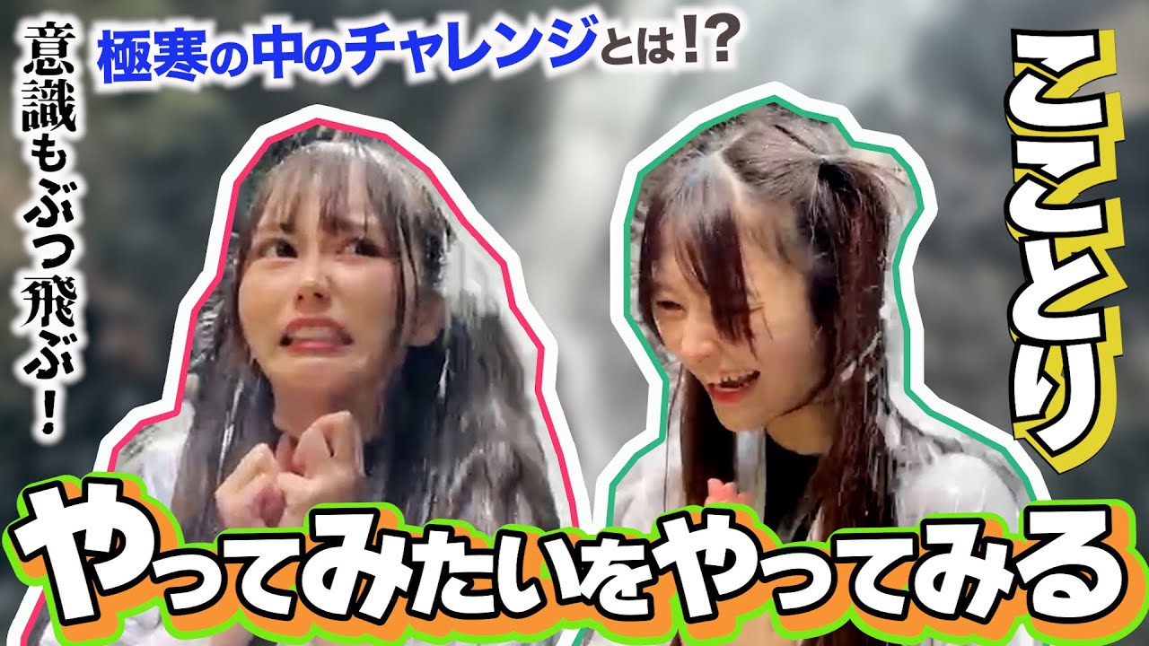 【必見】どうしても滝行したいコンカフェ嬢に密着！