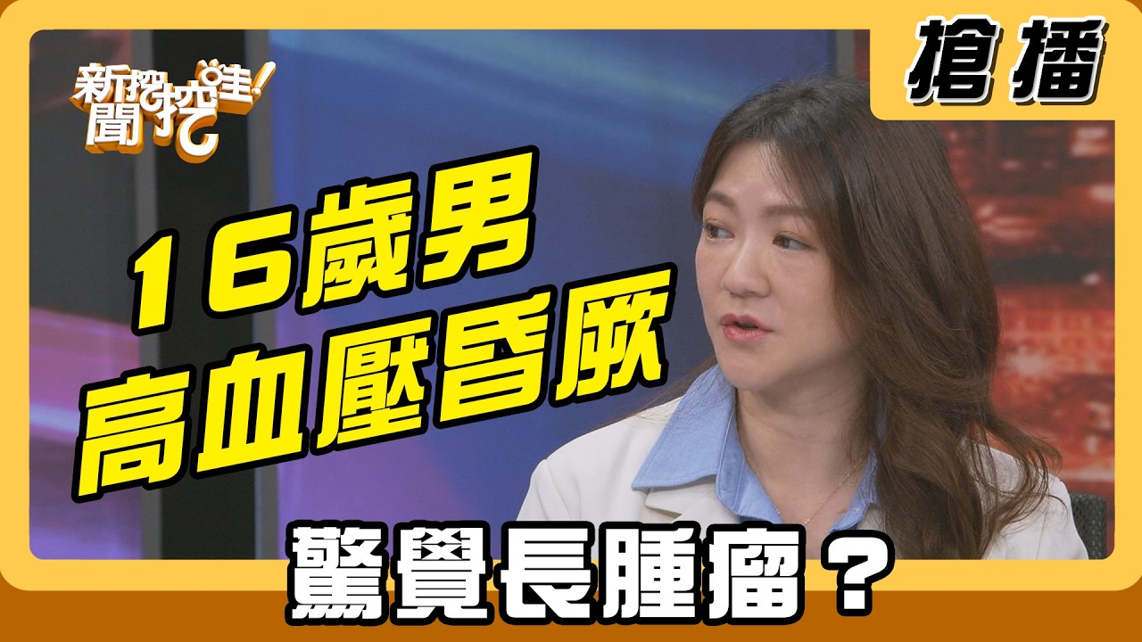 【搶播】16歲男高血壓昏厥 驚覺長腫瘤？