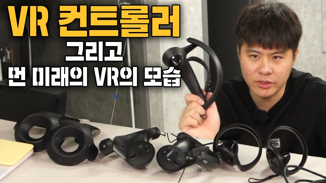 현재 VR 컨트롤러의 모습과 근미래의 컨트롤러의 모습. 그리고 VR의 미래에 대해서