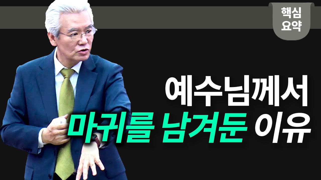 예수님께서 마귀를 남겨둔 이유 - 손기철장로 말씀치유집회 Official
