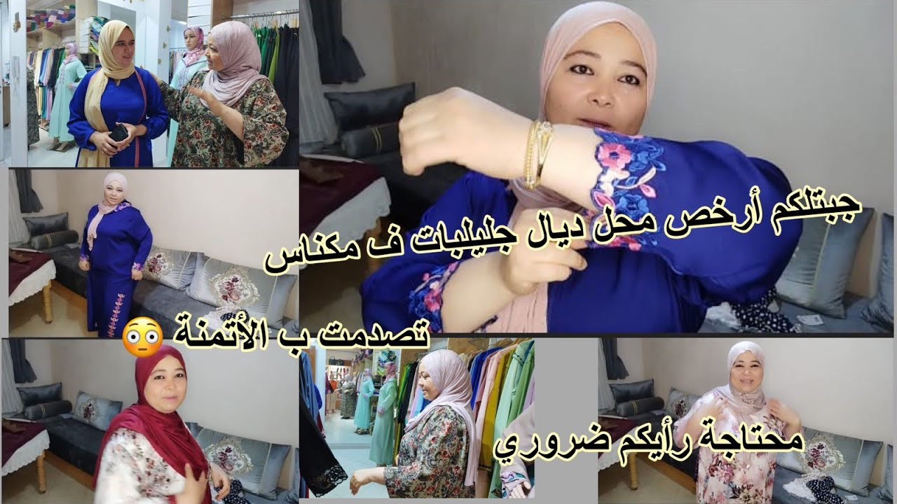 جبتلكم أرخص محل ديال جليلبات ف مكناس تصدمت ف الأتمنة محتاجة رأيكم ضروري