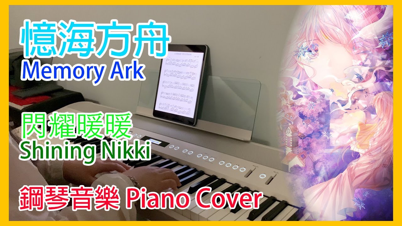 憶海方舟 Memory Ark 閃耀暖暖 Shining Nikki 鋼琴音樂 Piano Cover by L.