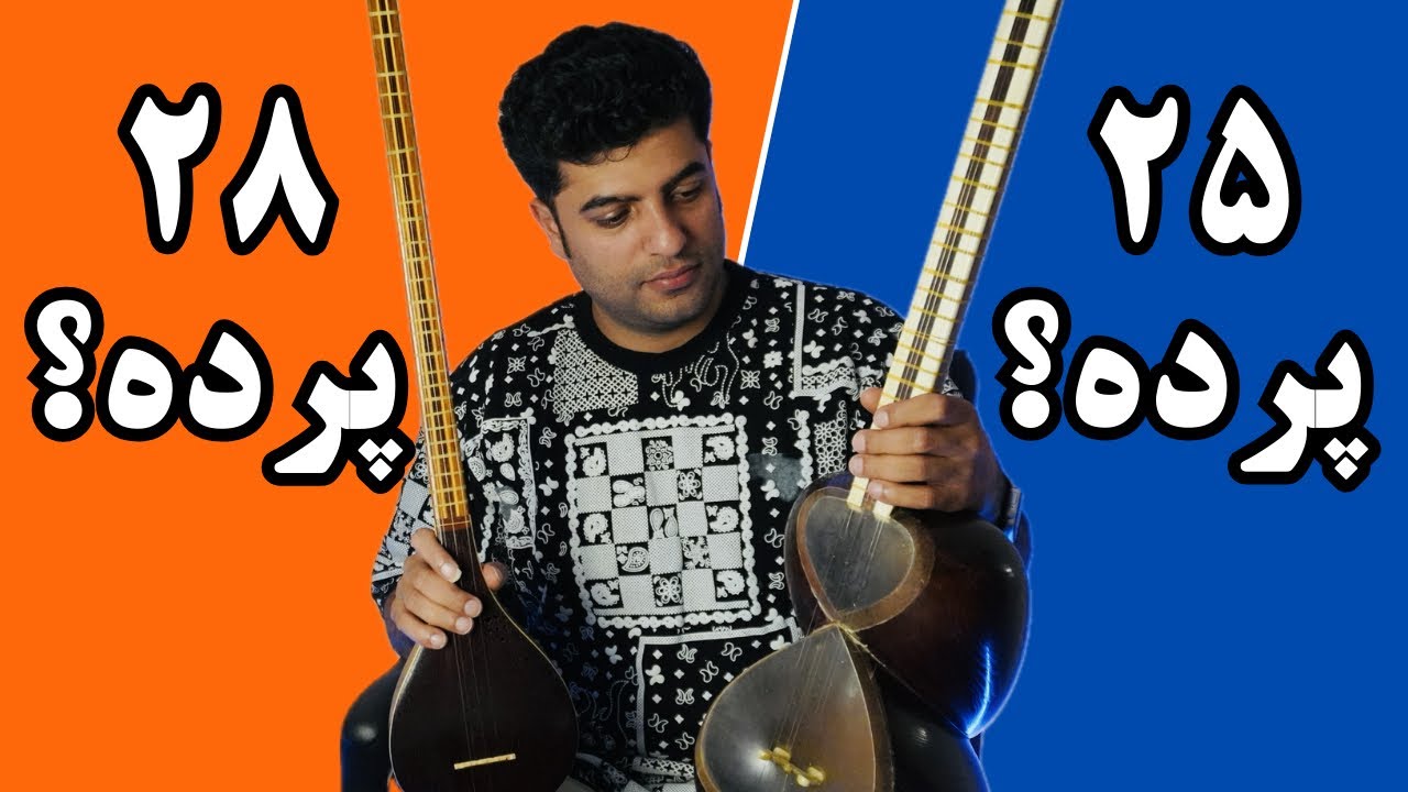 چطور ساز ۲۵ پرده رو ۲۸ پرده کنم؟
