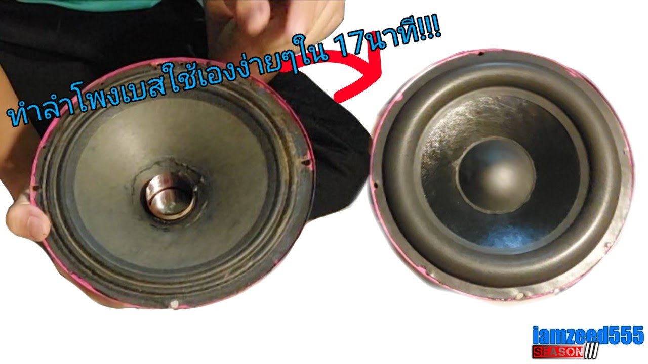ทำดอกลำโพงเบสทำเองได้ง่ายๆใน 17 นาที!!!!