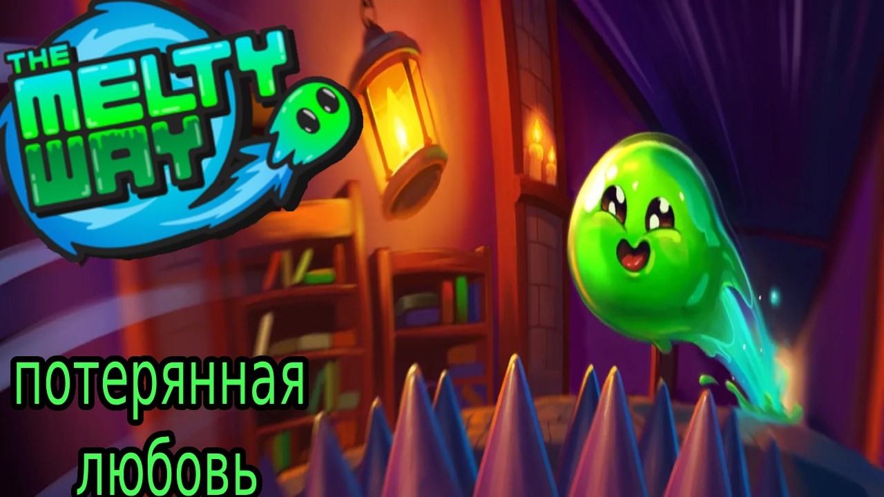 The Melty Way - Gish потерянная  любовь
