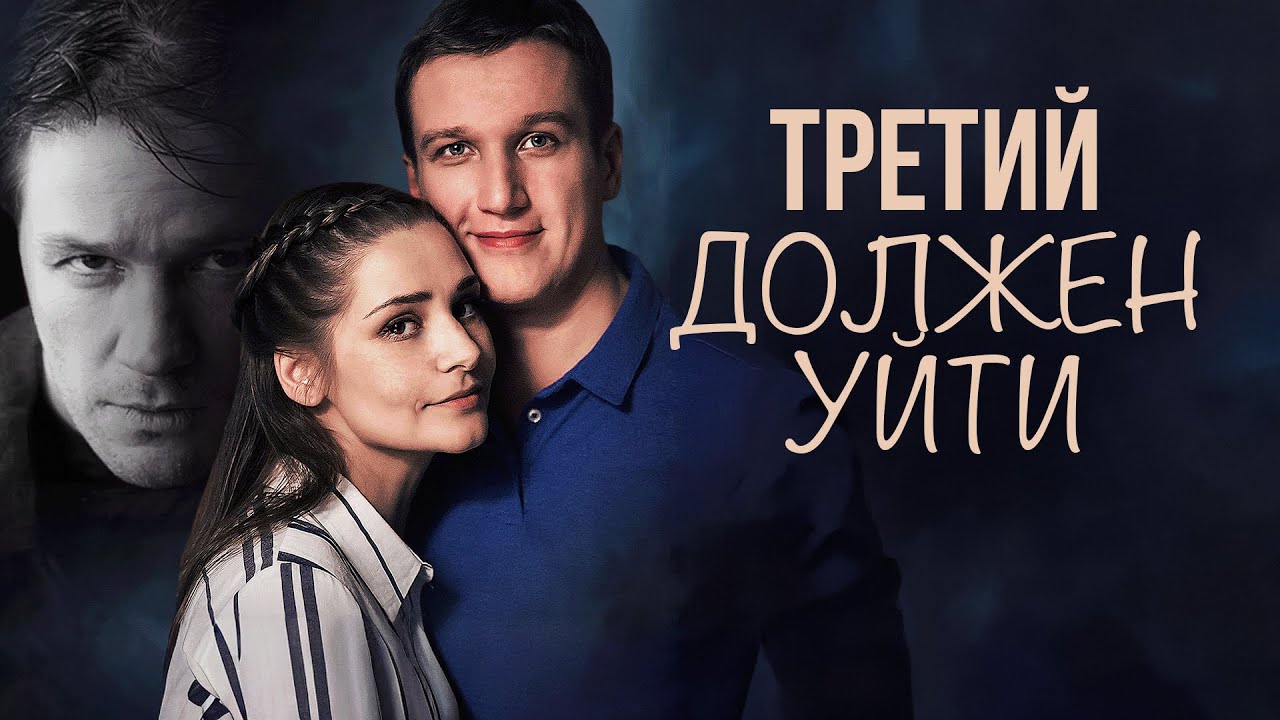 Сериал Третий должен уйти: ВСЕ СЕРИИ ПОДРЯД