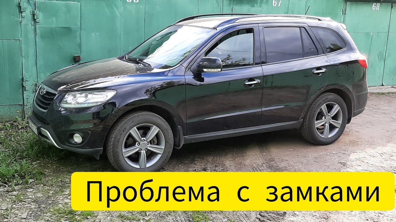 Санта Фе 2 рест проблема с замками не запирает не отпирает двери внедрение дополнительных замков