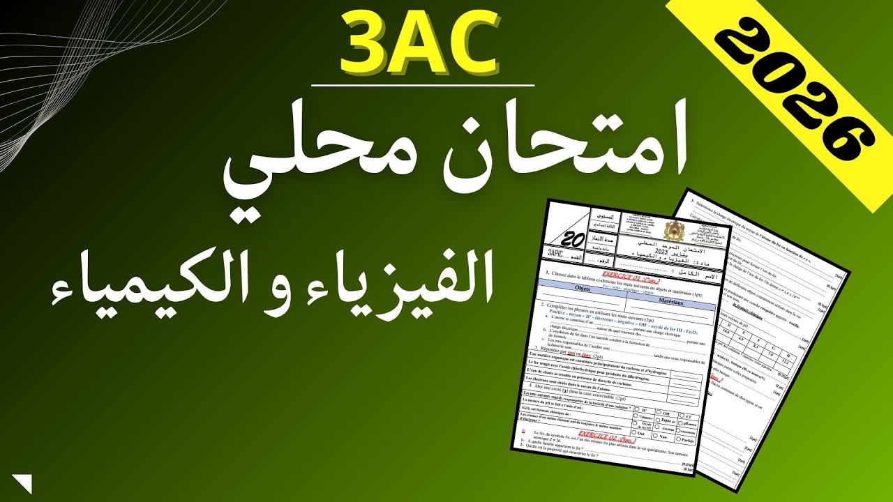 🔥الامتحان المحلي نموذج 3 لمادة الفيزياء السنة الثالثة اعدادي دورة يناير2026