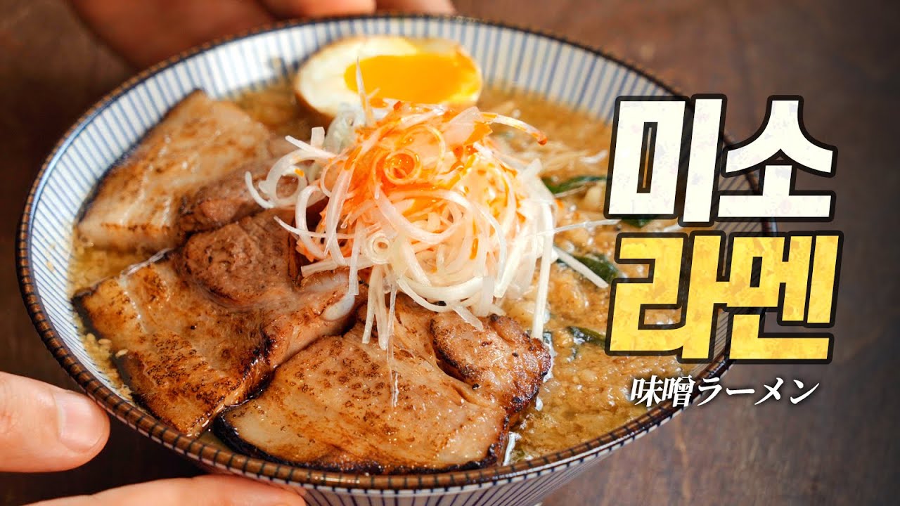 홈메이드 미소라멘 : 일본 전국 1위 라멘집의 레시피! 세상 가장 녹진하고 농후한 국물에 대감동했습니다... (味噌ラーメン)