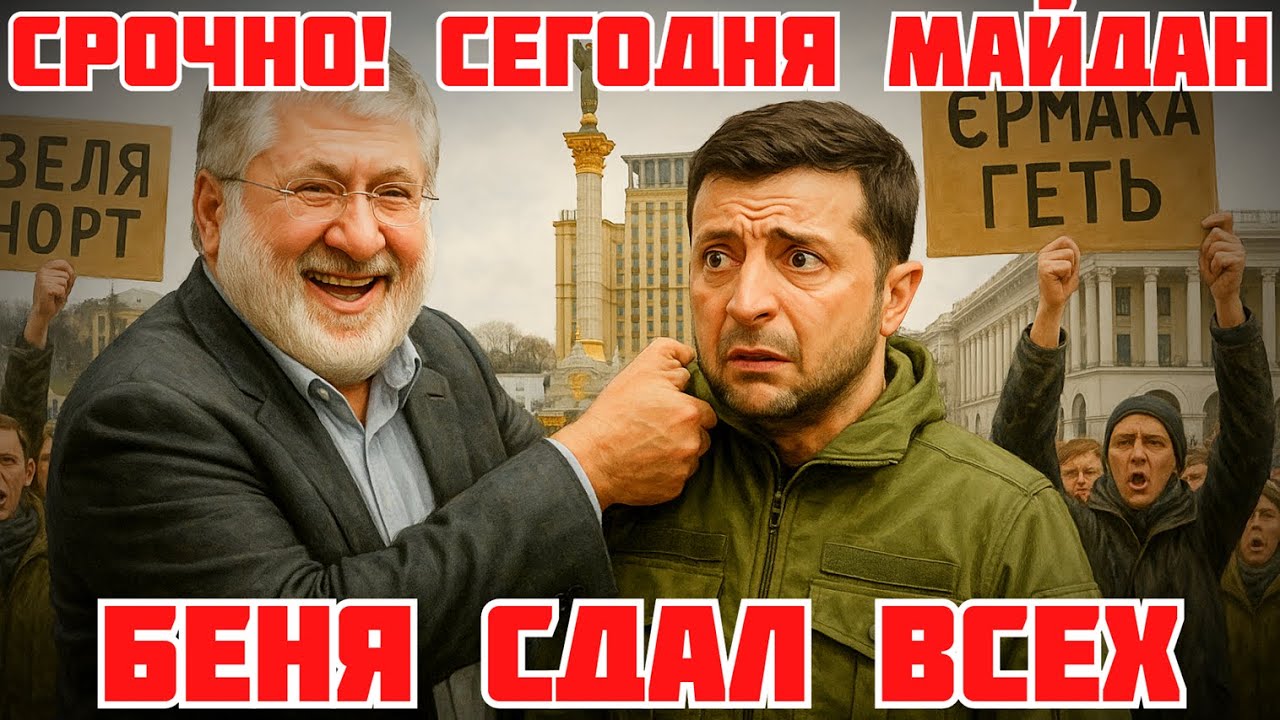 СРОЧНО! МАЙДАН ПРОТИВ КОРРУПЦИИ ЗЕЛЕНСКОГО. КОЛОМОЙСКИЙ О МИНДИЧЕ. США ПРИГОВОРИЛИ ЕРМАКА #новости