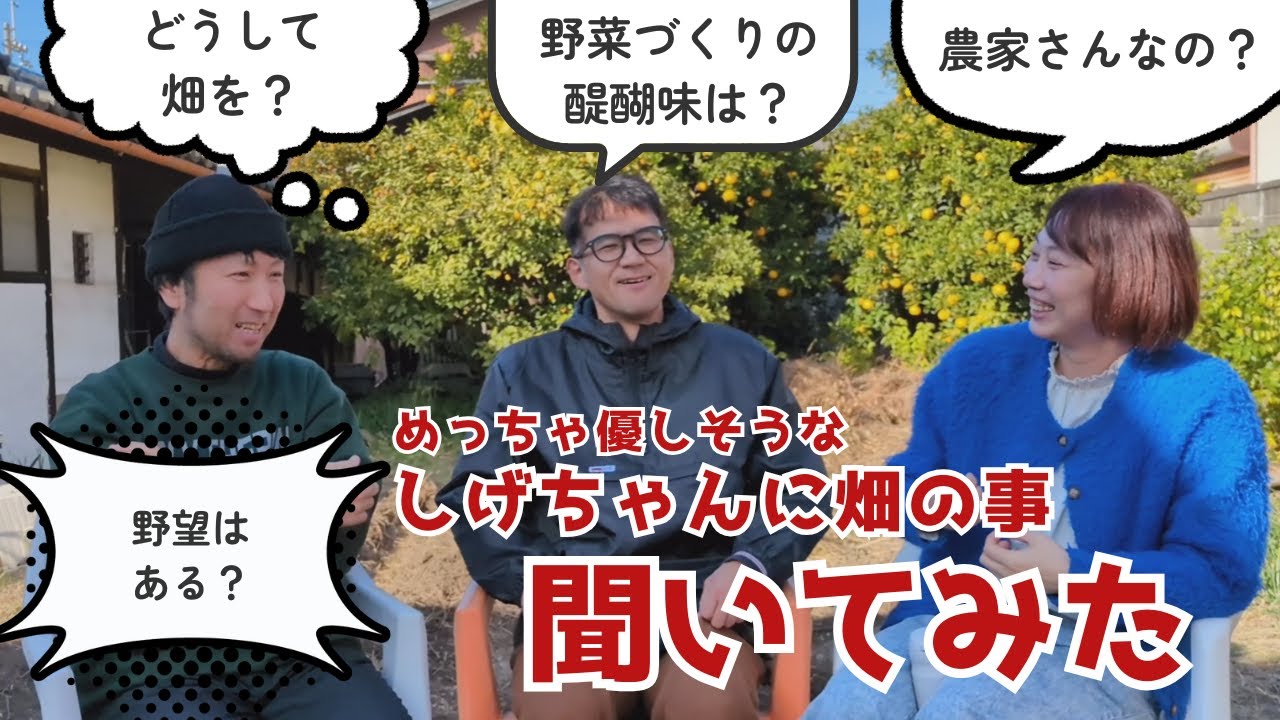 無農薬で無理なく自給率アップ！しげちゃんの家庭菜園のお話