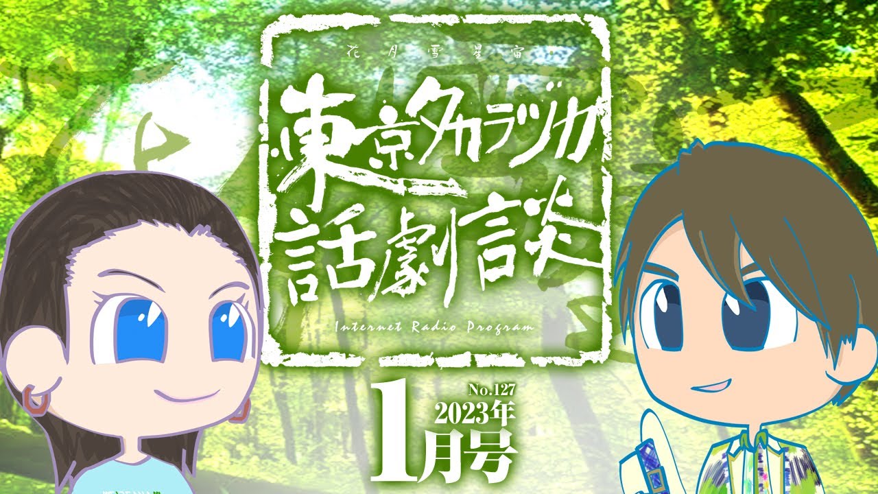 第127回｢宙の風｣～東京タカラヅカ話劇談2023年1月号(アベサン×310)～宝塚でトークするネットラジオ