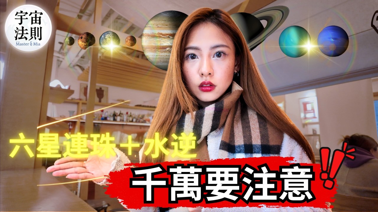 ⚠️注意❗️今年2月不好過？星象運勢詭譎多變！「六星連珠」將有災難降臨？228六星連珠大洗牌！ 【鄭米雅Mia Zheng】
