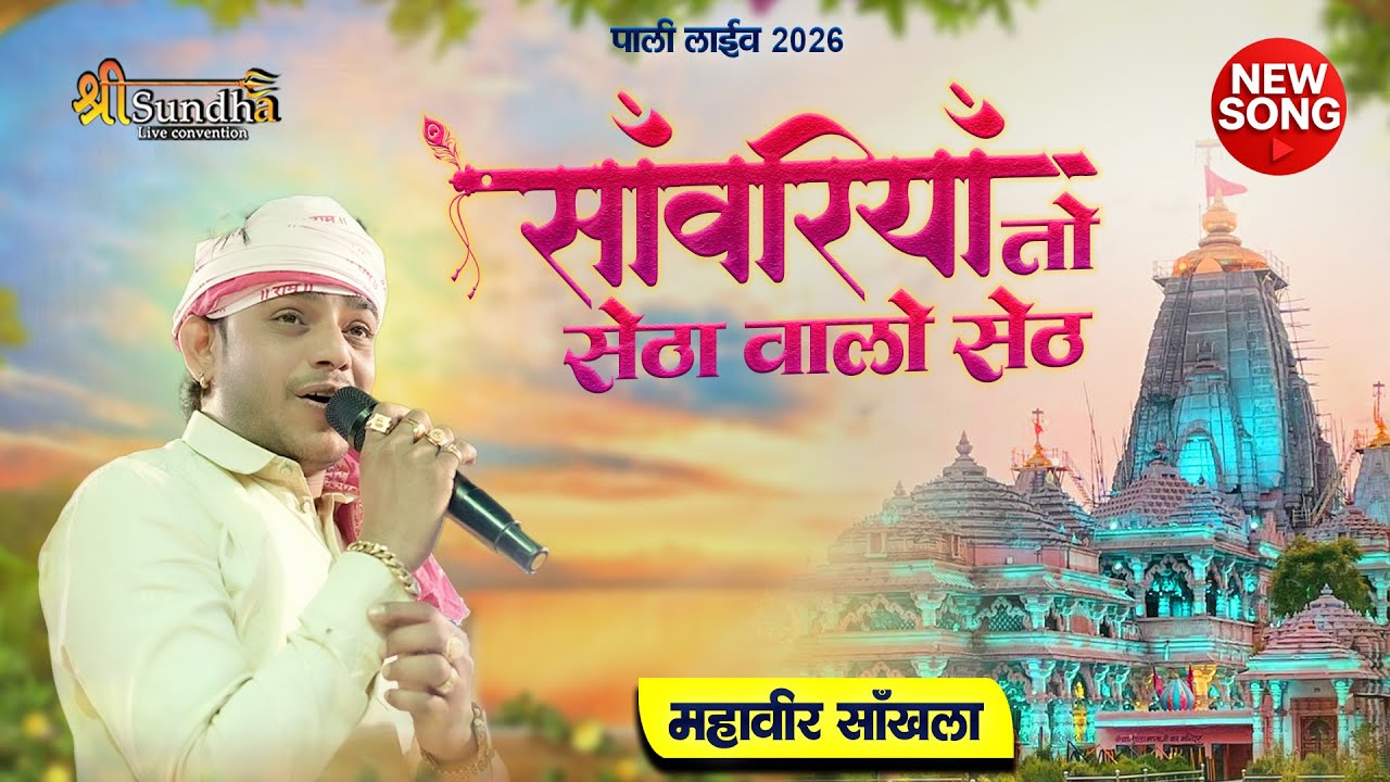 SAWARIYO TO SETHA WALO SETH ! साँवरियो तो सेठा वालो सेठ कहावै ! MAHAVEER SAKHALA !! पाली लाइव 2026