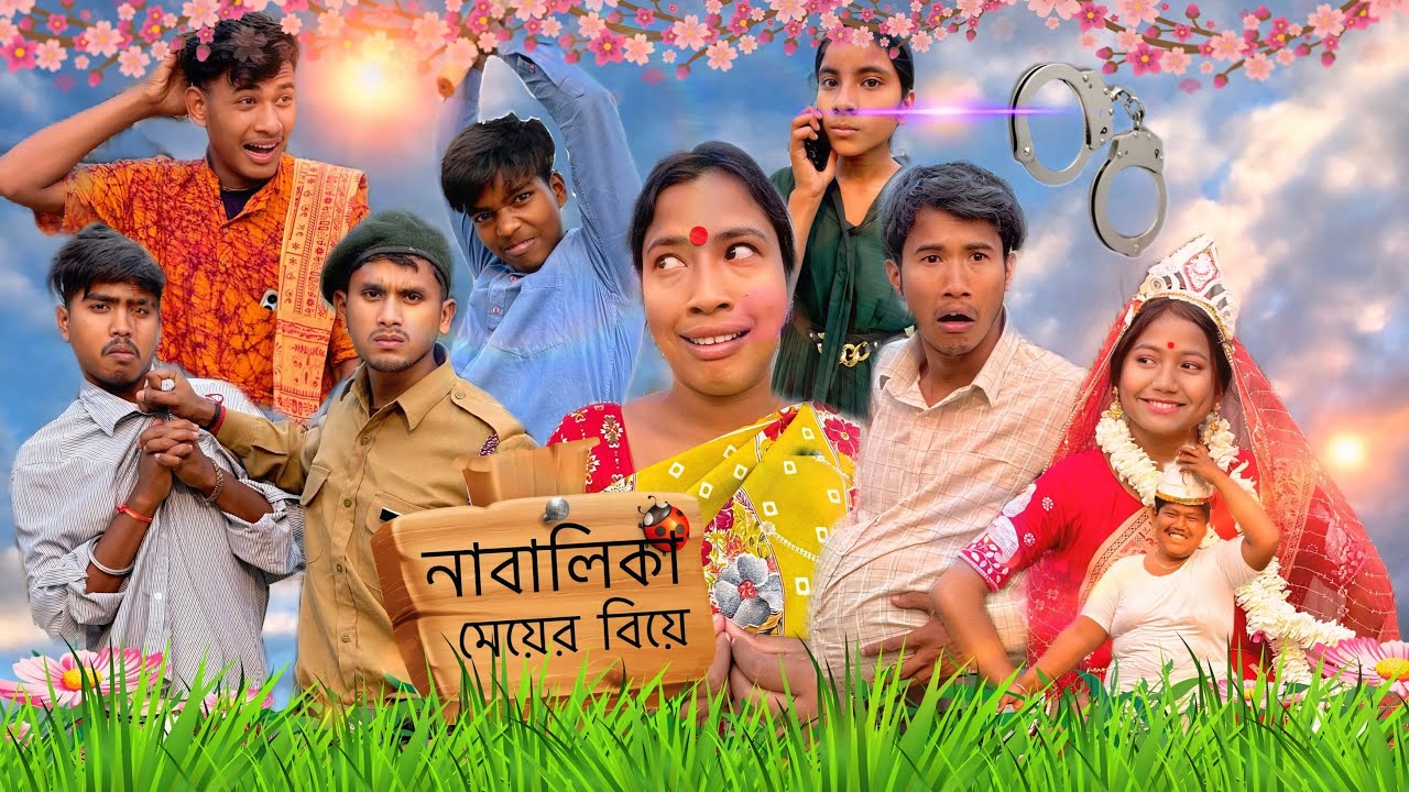 নাবালিকা মেয়ের বিয়ে / ফেইসবুকের টাকার চুলকানি।