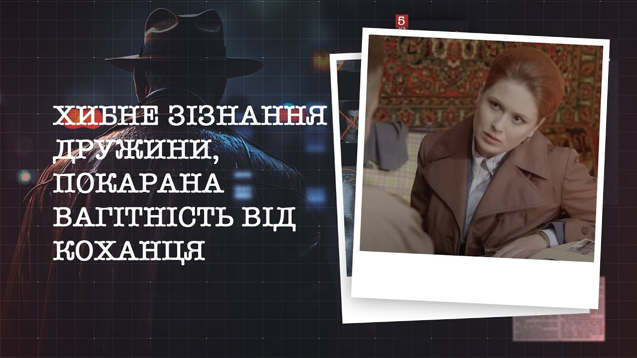 ХИБНЕ ЗІЗНАННЯ ДРУЖИНИ, ПОКАРАНА ВАГІТНІСТЬ ВІД КОХАНЦЯ | НАЙРЕЗОНАНСНІШІ СПРАВИ ЦЬОГО ТИЖНЯ