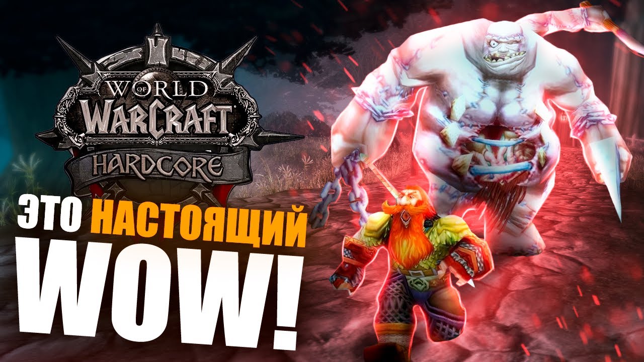 WOW HARDCORE ВЕРНЕТ ТЕБЕ ИНТЕРЕС К MMORPG!