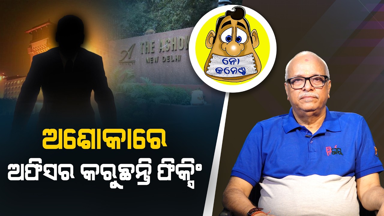 Officers fixing deal at hotel Ashoka! | Kahile Kahiba Kahuchi
