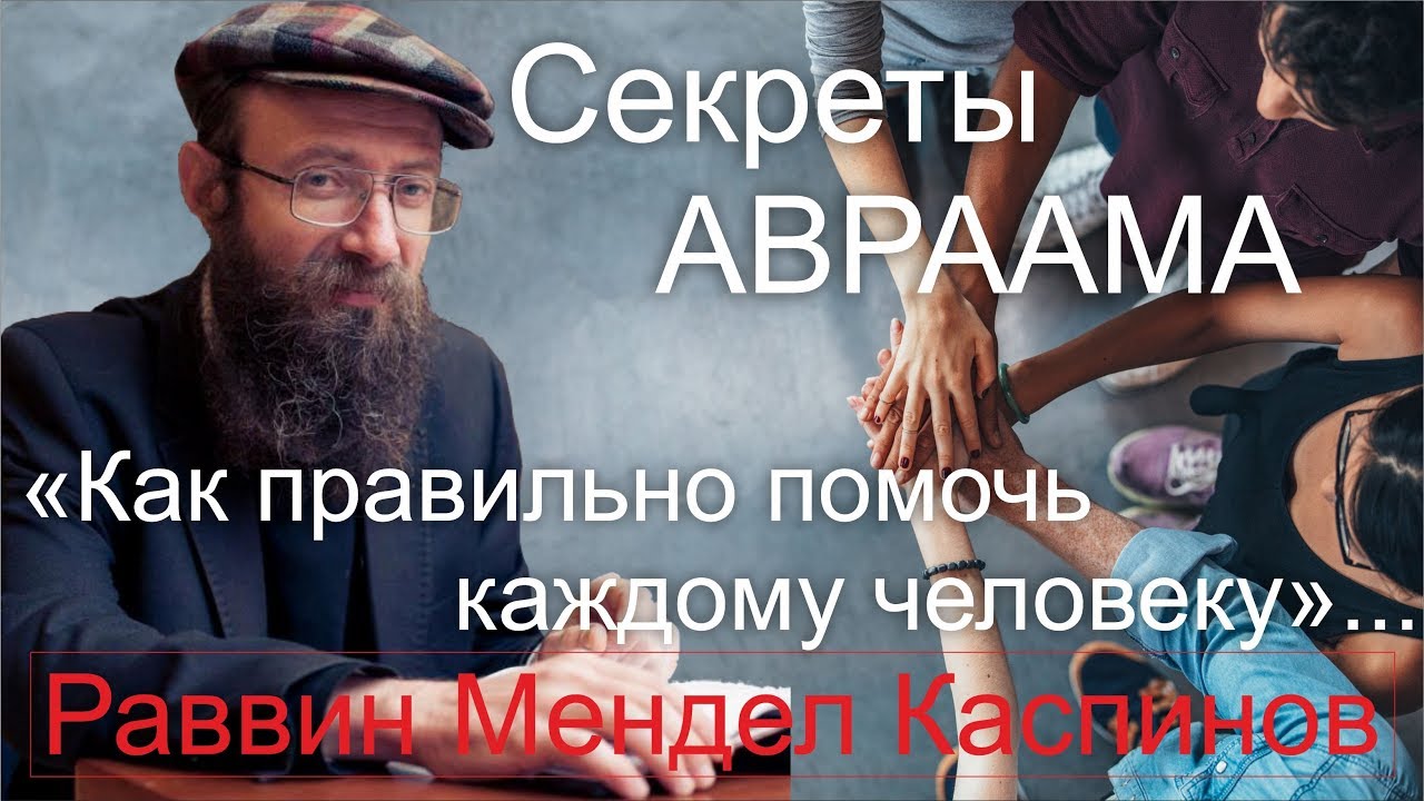 Секреты Авраама. Раввин Мендел Каспинов.
