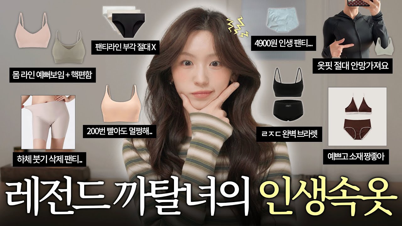 편안함은 기본ㅋ 몸매보정 & 내구성까지 다 잡은.. 정착 속옷들 🧼 새가슴 추천 편한브라 | 옷핏 대존예 브라 | 하체붓기 삭제 팬티 | 건조기에도 살아남는 브라