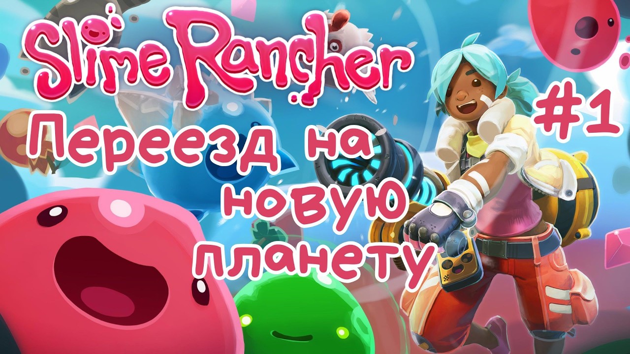 Slime Rancher -  Переезд на новую планету | Прохождение #1