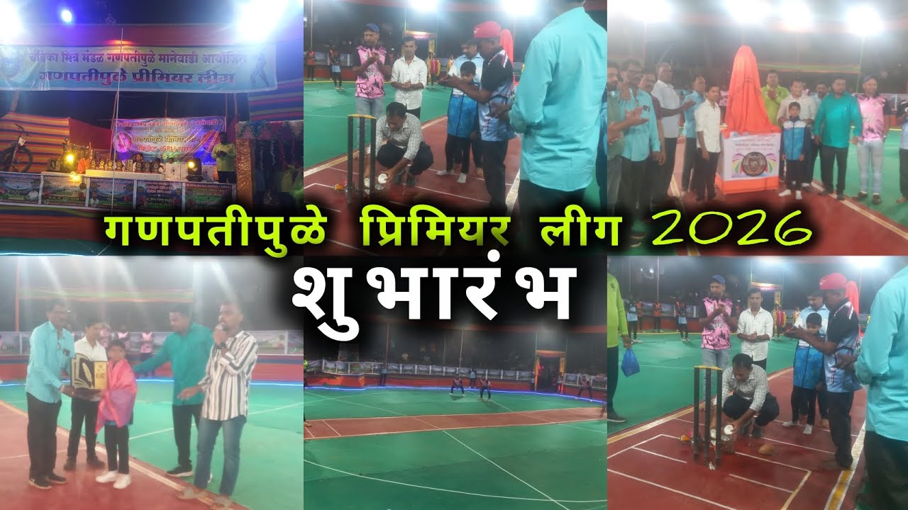 गणपतीपुळे प्रिमियर लीग 2026 | शुभारंभ | पर्व सातवे Ganpatipule primiyar leeg #ganpatipule #cricket 