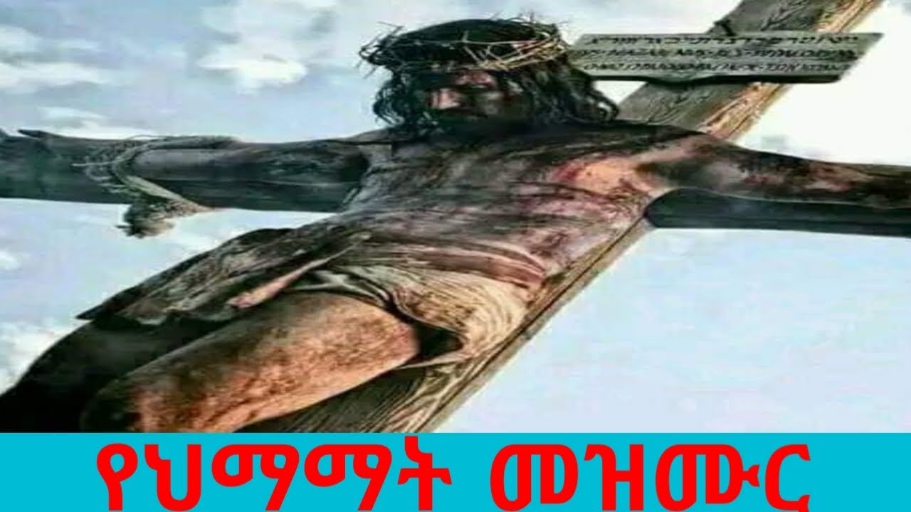 📌 የህማማት መዝሙር