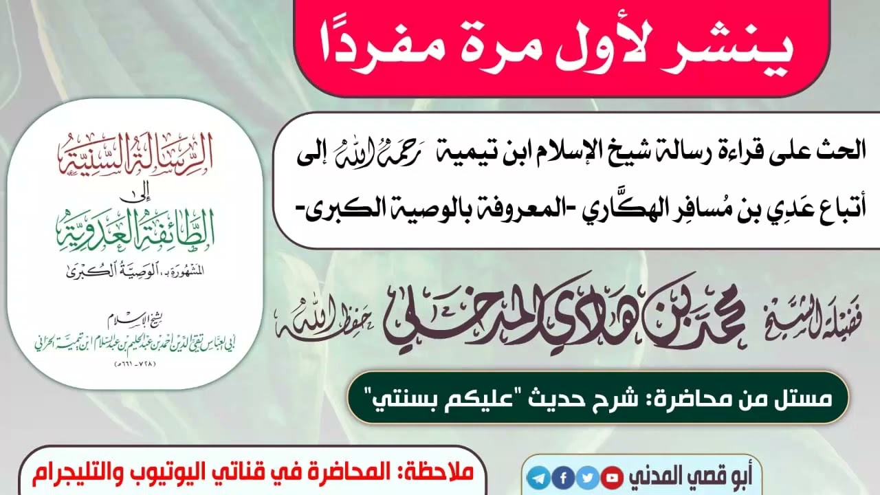 لأول مرة: الحث على قراءة رسالة شيخ الإسلام ابن تيمية إلى أتباع عدي بن مسافر الهكاري - الوصية الكبرى