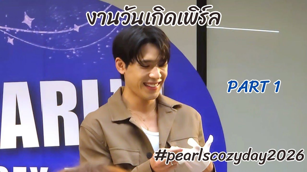 งานวันเกิดเพิร์ล ช่วงเปิดงาน+เล่นกิจกรรม 20260221 #PearlsCozyDay2026 #pearlpooo #ShineToPearl2026