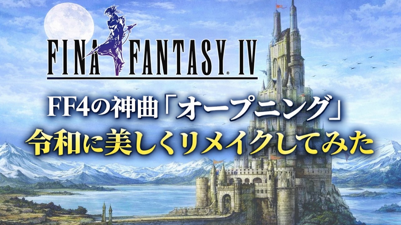 FF4の神曲『オープニング』令和6年 美しい音源でリメイクしてみた（作業用兼10分）