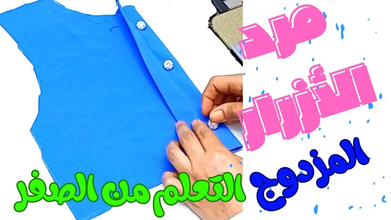 مرد الازرار المزدوج 👈تفصيل وخياط المرد المزدوج👈المرد المخفي