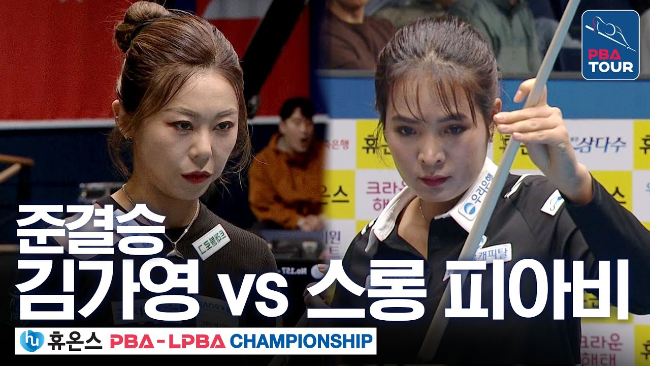 역대급 명경기✨ [준결승] 김가영 vs 스롱 피아비 [휴온스 LPBA챔피언십 24-25]