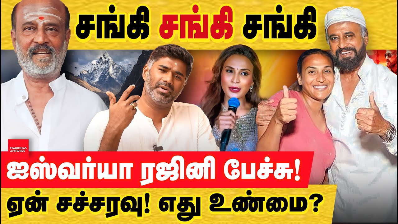 சங்கி சங்கி - ஐஸ்வர்யா ரஜினிகாந்த் பேச்சும் சச்சரவு; உண்மை என்ன? Aishwarya Rajinikanth| Lal Salaam