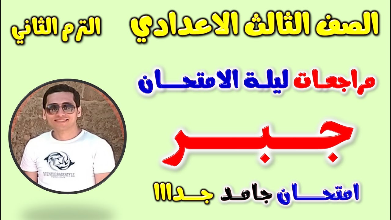 امتحان متوقع جبر للصف الثالث الاعدادي الترم الثاني | مراجعه جبر تالته اعدادي مراجعة جبر تالتة اعدادى