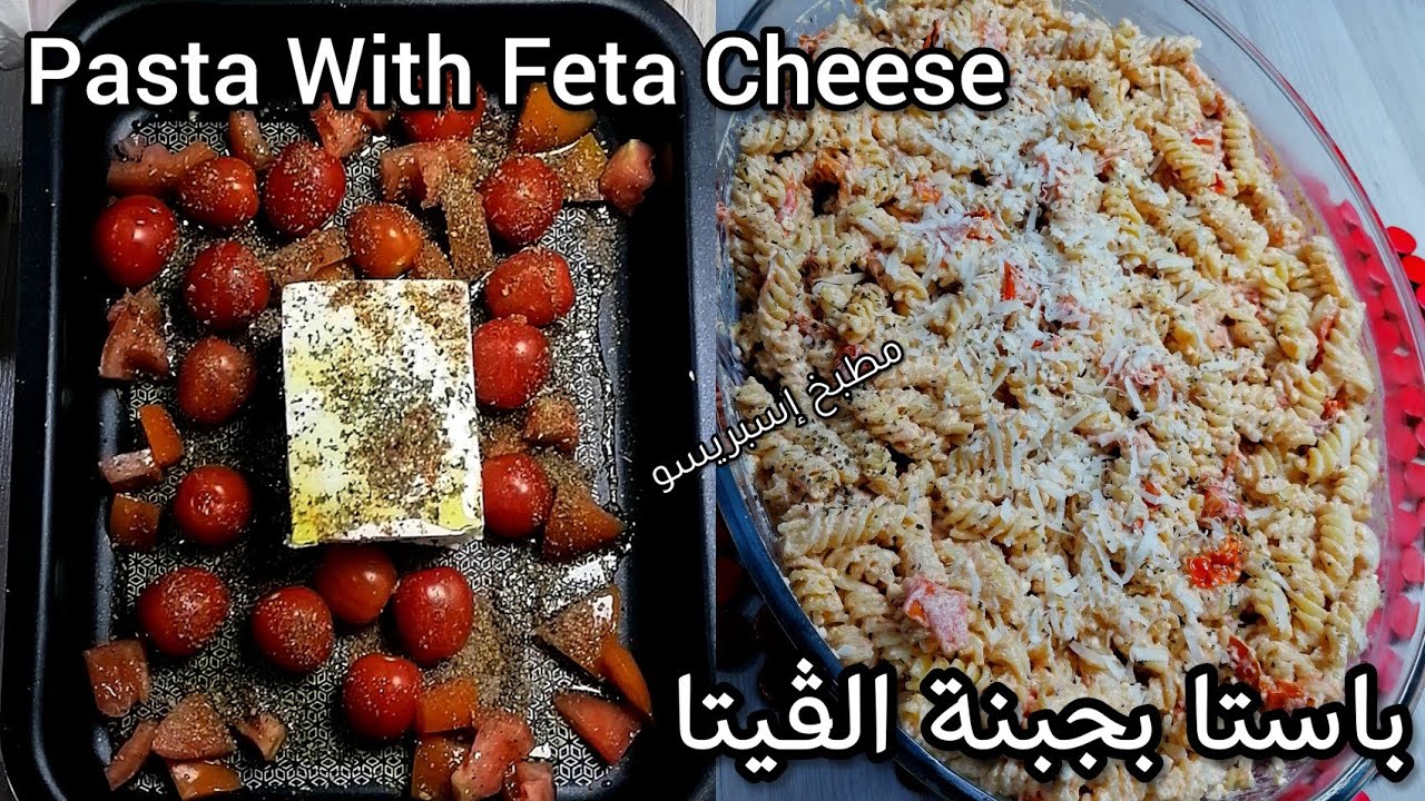 باستا بجبنة الفيتا/وصفة المعكرونة بجبنة الفيتا/ Pasta With Feta Cheese