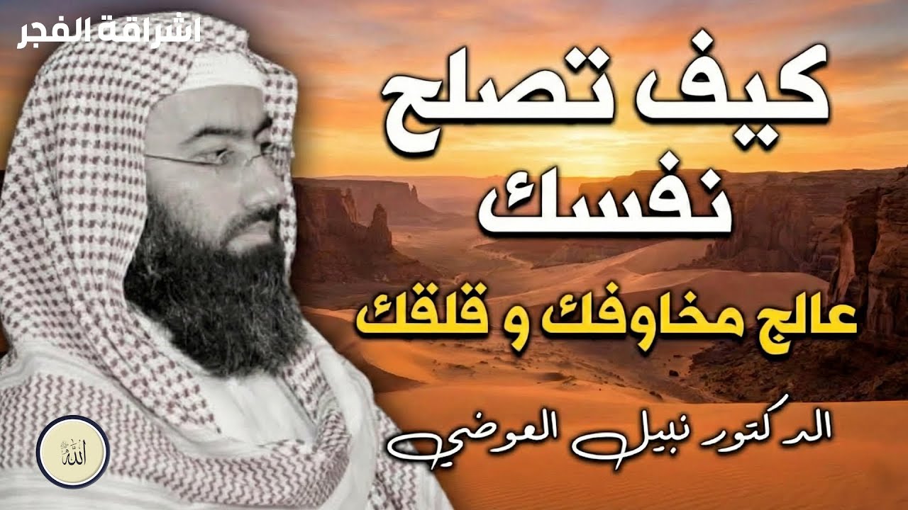 يتحدث الشيخ نبيل العوضي في هذا المقطع الإيماني المؤثر عن كيفية إصلاح النفس والعودة إلى الله،