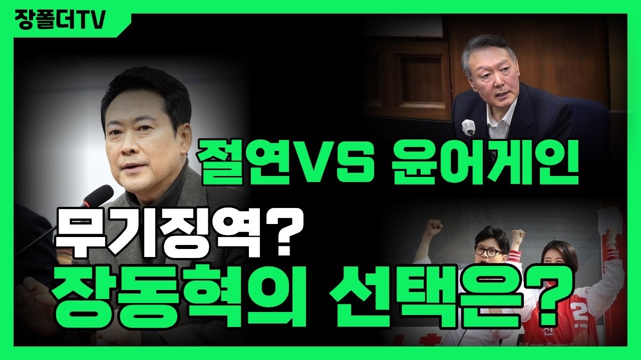 무기징역 선고!  장동혁의 선택은? #장동혁 #무기징역 #선고
